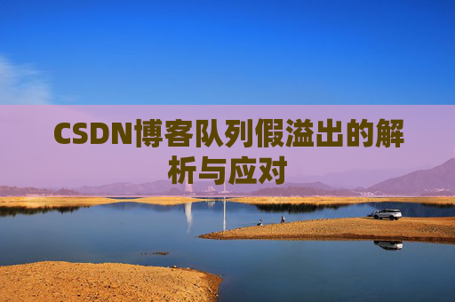 CSDN博客队列假溢出的解析与应对