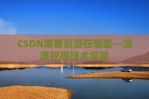CSDN博客资源在哪里—深度挖掘技术宝藏